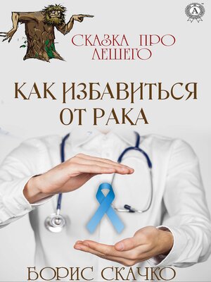 cover image of Как избавиться от рака. Сказка про Лешего